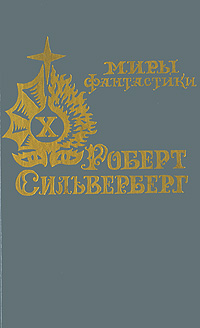 После того, как не нужны нам стали мифы | Сильверберг Роберт