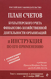 План счетов бухгалтерского учета финансово хозяйственной деятельности