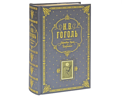Мертвые души. Избранное (подарочное издание). Гоголь Н.В.