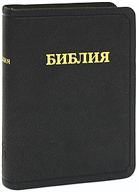 сообщество библия биу. современные издания библии. российское библейское общество книги. женевская библия книга. библия украинское библейское общество.