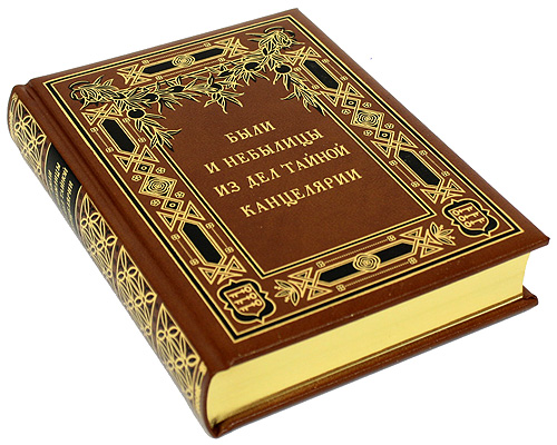 Были и небылицы из дел Тайной Канцелярии (подарочное издание). А. В. Арсеньев