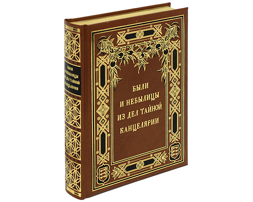 Были и небылицы из дел Тайной Канцелярии (подарочное издание). А. В. Арсеньев