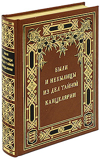 Были и небылицы из дел Тайной Канцелярии (подарочное издание). А. В. Арсеньев