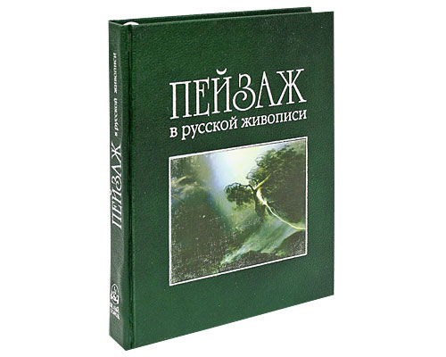 Пейзаж в русской живописи (подарочное издание). Андрей Романовский