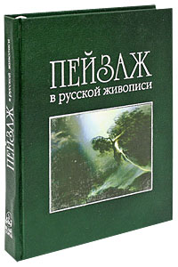 Пейзаж в русской живописи (подарочное издание). Андрей Романовский