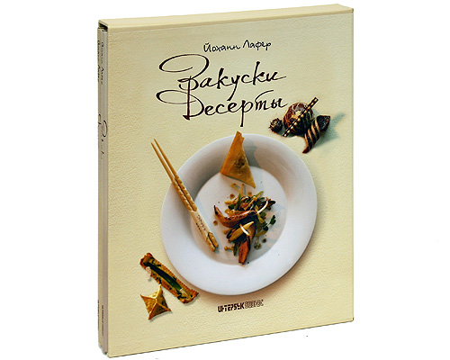 Закуски и десерты (комплект из 2 книг). Йоханн Лафер