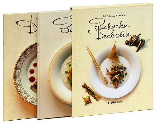 Закуски и десерты (комплект из 2 книг). Йоханн Лафер