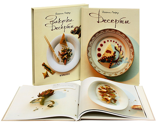 Закуски и десерты (комплект из 2 книг). Йоханн Лафер