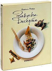 Закуски и десерты (комплект из 2 книг). Йоханн Лафер