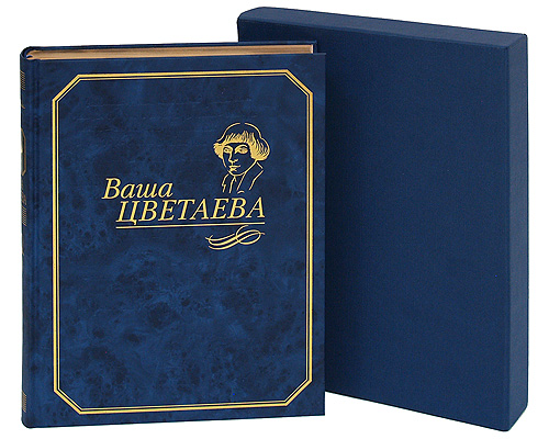 Ваша Цветаева (подарочное издание). М. Цветаева