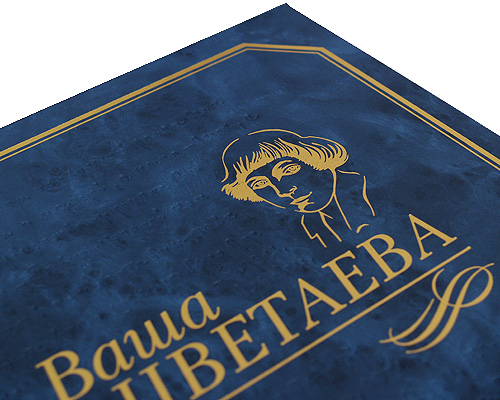 Ваша Цветаева (подарочное издание). М. Цветаева