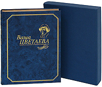 Ваша Цветаева (подарочное издание). М. Цветаева
