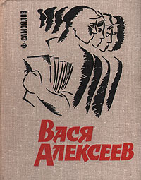 фото Вася Алексеев