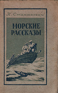 Морская история города. Книга Станюкович морские рассказы. Морские истории.