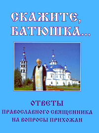 Л. С. Гурьянова Скажите, батюшка... Ответы православного священника на вопросы прихожан Л. С. Гурьянова Скажите, батюшка... Ответы православного священника на вопросы прихожан