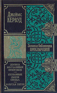 Долина молчаливых призраков. Скованные льдом сердца. Золотая петля