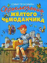 Книга "Приключения желтого чемоданчика" Прокофьева Софья Леонидовна ...