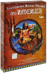 Коллекционное издание Фильмов про индейцев №4 (4 DVD)