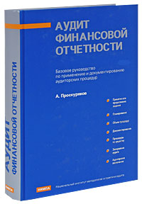 Освобождает ли аудит финансовой отчетности руководство аудируемого лица от ответственности