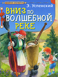 Вниз по волшебной реке читать с картинками онлайн