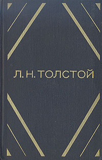 Л. Н. Толстой. Повести и рассказы в двух томах. Том 1 | Толстой Лев Николаевич