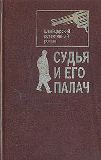 фото Судья и его палач. Швейцарский детективный роман