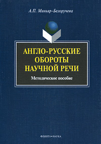 фото Англо-русские обороты научной речи