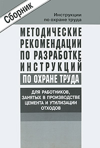 фото Методические рекомендации по разработке инструкций по охране труда для работников, занятых в производстве цемента и утилизации отходов