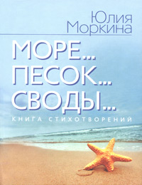 Море... Песок... Своды... | Моркина Юлия Сергеевна