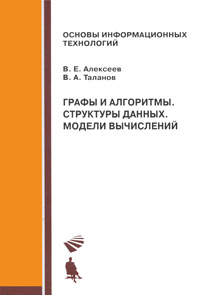Книга "Графы и алгоритмы. Структуры данных. Модели вычислений" – купить ...