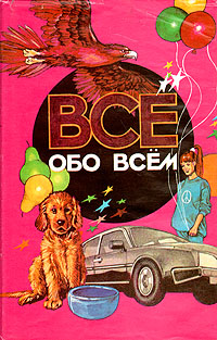 Все обо всем. Том 7