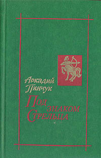 Под знаком Стрельца