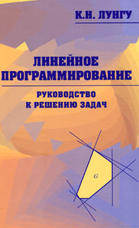 Руководство к решению задач по математическому программированию