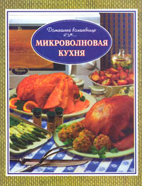 Микроволновая кухня