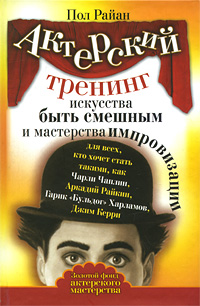 Книга "Актерский тренинг искусства быть смешным и мастерства ...