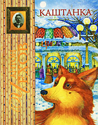 Книга "Каштанка" – купить книгу ISBN 978-5-699-38887-5 с быстрой ...