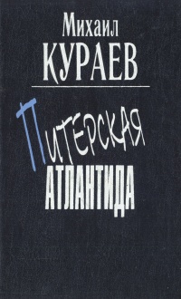 Питерская Атлантида | Кураев Михаил Николаевич