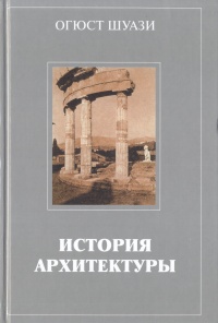 Книга история советской архитектуры