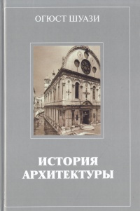 Всеобщая история архитектуры огюст шуази