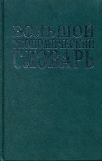 Экономический словарик. Словарь экономических терминов. Экономический словарь. Азрилиян а н большой экономический словарь. Малько а.