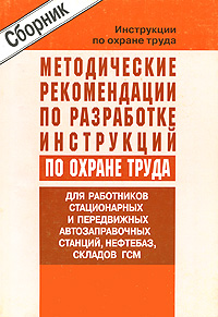 фото Методические рекомендации по разработке инструкций по охране труда для работников стационарных и передвижных автозаправочных станций, нефтебаз и складов ГСМ