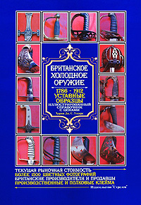 Британское холодное оружие. 1786-1912. Уставные образцы. Иллюстрированный справочник с ценами. Харви Дж. С. Уизерс