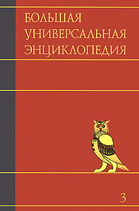 фото Большая универсальная энциклопедия. В 20 томах. Том 3