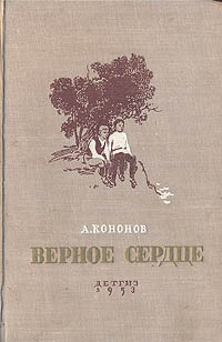 Верное сердце. Верное сердце Кононов. Сердце верное книга. Александр Терентьевич Кононов книги. Повесть о верном сердце.