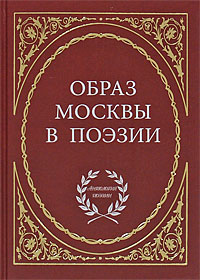 фото Образ Москвы в поэзии