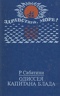 Книга "Одиссея капитана Блада" Сабатини Рафаэль – купить книгу ISBN 5 ...
