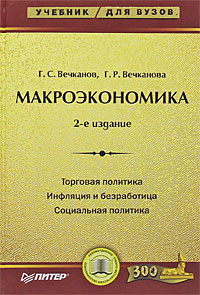 Книга "Макроэкономика" Вечканов Григорий Сергеевич – купить книгу ISBN ...