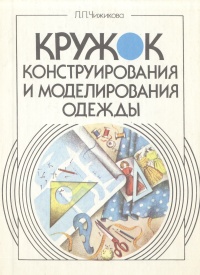 Книга "Кружок конструирования и моделирования одежды" Чижикова Любовь ...