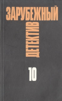 фото Зарубежный детектив. Избранные произведения в 16 томах. Том 10