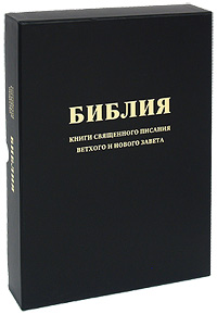 Библия (подарочное издание)